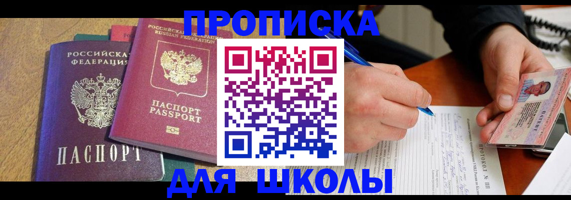 регистрация для школы в Боровске